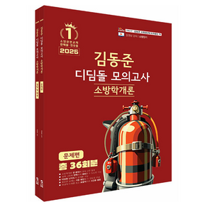 2025 소방단기 김동준 소방학개론 디딤돌 모의고사 세트 전 2권, 김동준(저), 두빛나래