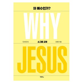 왜 예수인가?: 소그룹 교재, 조정민, 두란노서원