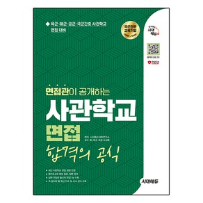 2025 시대에듀 면접관이 공개하는 사관학교 면접 합격의 공식:육군·해군·공군·국군간호 사관학교 면접 대비, 전과목, 전학년