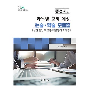 2025 행정사 2차 과목별 출제 예상 논술 약술 모음집:실전 답안 작성용 핵심정리 요약집, 2025 행정사 2차 과목별 출제 예상 논술 약술 .., 이준희(저), 법학사