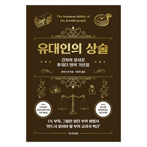 유대인의 상술:긴자의 장사꾼 후지다 덴의 가르침, 지니의서재, 후지다 덴