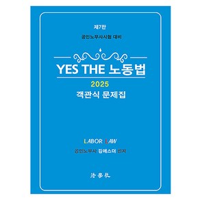 2025 YES THE 노동법 객관식 문제집 공인노무사 시험 대비 제7판, 법학사