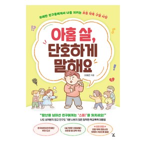 아홉 살 단호하게 말해요:무례한 친구들에게서 나를 지키는 초등 학폭 구별 사전, 리틀에이, 이해은