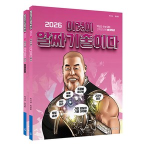 2026 파워오브원 세계지리 이것이 알짜 기출이다 전 2권 10판, 사회영역, 고등학생