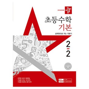2025 디딤돌 초등 수학 기본 2-2, 9788926165775, 수학영역, 초등2학년