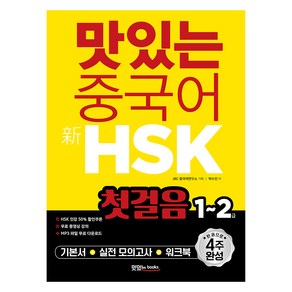 맛있는 중국어 신HSK 첫걸음 1~2급:한 권으로 4주 완성, 맛있는북스