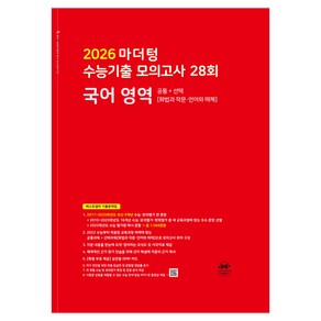 마더텅 수능기출 모의고사 28회 국어 영역(화법과 작문·언어와 매체) (2025년)(2026 수능대비), 국어영역, 고등학생