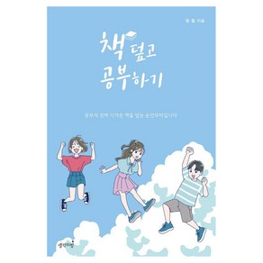 책 덮고 공부하기, 9791170488170, 정철