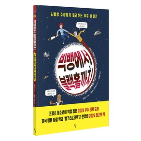 빅뱅에서 블랙홀까지:노벨상 수상자가 들려주는 우주 이야기, 탐