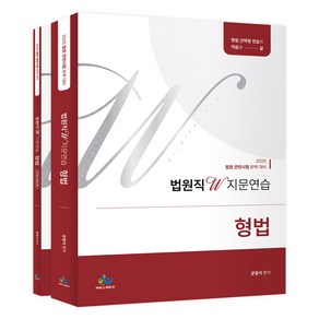 2025 법원직 W 지문연습 형법 + 워크북 세트, 와이어원링 2권[반품불가]