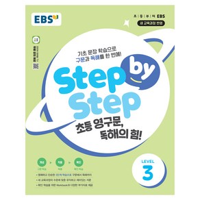 Step by Step 초등 영구문 독해의 힘! LEVEL 3:기초 문장 학습으로 구문과 독해를 한 번에!, Step by Step 초등 영구문, 독해의 힘! .., EBS(저), 한국교육방송공사(EBSi), 전학년