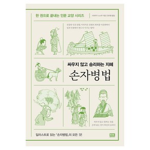 손자병법:싸우지 않고 승리하는 지혜, 알에이치코리아, 시마자키 스스무