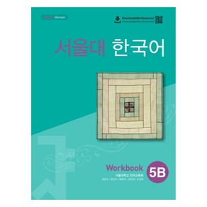 서울대 한국어 5B Wokbook(QR 버전), 서울대학교 언어교육원(저), 투판즈