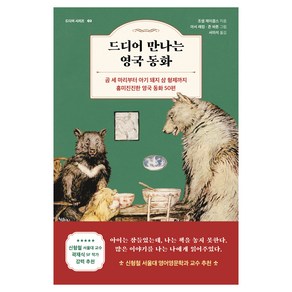 드디어 만나는 영국 동화:곰 세 마리부터 아기 돼지 삼 형제까지 흥미진진한 영국 동화 50편, 드디어 만나는 영국 동화, 조셉 제이콥스(저) / 서미석(역) / 아서 래컴,.., 현대지성, 조셉 제이콥스