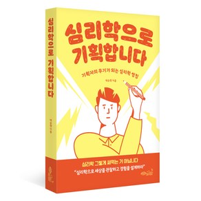 심리학으로 기획합니다:기획자의 무기가 되는 심리학 씽킹, 초록비책공방, 박승원