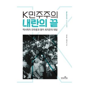 K민주주의 내란의 끝:역사학자 전우용과 앵커 최지은의 대담, 책이라는신화, 전우용, 최지은