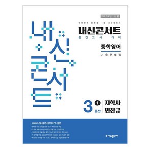 2025년 에듀플라자 내신콘서트 기출문제집 중간고사 지학사 민찬규, 영어, 중등 3-1