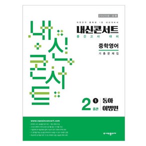 2025년 에듀플라자 내신콘서트 기출문제집 중간고사 동아 이병민, 영어, 중등 2-1