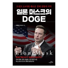 일론 머스크의 DOGE:트럼프 2.0 시대 새로운 경제 실험의 서막, 시크릿하우스, 이재훈