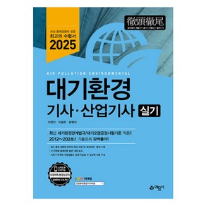 2025 대기환경 기사 · 산업기사 실기, 예문사