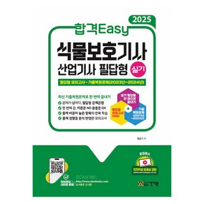 2025 합격Easy 식물보호기사 산업기사 실기 필답형, 건기원