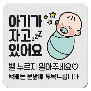 아기가 자고 있어요 현관 자석 벨누름방지 고무 사각 문패 소, 1개, 2 아기가 자고 아기