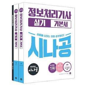 2025 시나공 정보처리기사 실기 기본서, 길벗알앤디, 김정준(저), 길벗