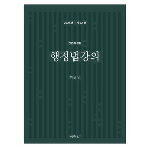 2025 행정법강의 22판 전면개정판, 박균성(저), 박영사, 박균성