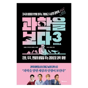 과학을 보다 3: 지식과 흥미를 한 번에 채우는 기발하고 수상한 과학책, 알파미디어, 김범전, 우주먼지(지웅배), 이대한, 정영진