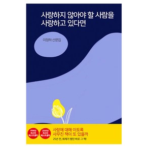 사랑하지 않아야 할 사람을 사랑하고 있다면, 마음시회, 이정하