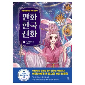 만화 한국 신화, 다산어린이, 7권, 박정효