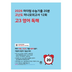 2026 마더텅 수능기출 20분 고난도 미니모의고사 12회, 영어, 고등 3학년