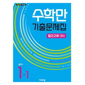 2025 알찬 수학만 기출문제집 1학기 중간고사 대비, 수학, 중등 1-1