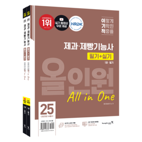 2025 이기적 제과 · 제빵기능사 올인원 필기 개정판 + 실기 세트, 영진닷컴