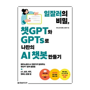 일잘러의 비밀 챗GPT와 GPTs로 나만의 AI 챗봇 만들기:테디노트와 AI 전문가가 알려주는 챗GPT 업무 활용법+o1 소라 서치 캔버스 활용 팁, 한빛미디어, 이경록, 김정욱