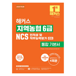 2025 해커스 지역농협 6급 NCS 인적성 및 직무능력평가 통합 기본서+면접, 2025 해커스 지역농협 6급 NCS 인적성 및 직.., 해커스 NCS 취업교육연구소(저), 해커스잡