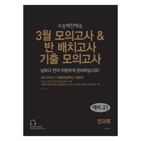 3월 모의고사 반 배치고사 기출모의고사 예비 고1 전과목(2025), 전과목