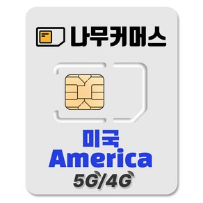 나무커머스 미국 유심칩, 1개, 7일, 매일 3GB 소진시 저속 무제한