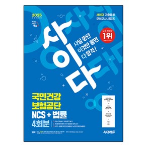 2025 시대에듀 All-New 사이다 모의고사 국민건강보험공단(건보) NCS+법률, 시대고시기획