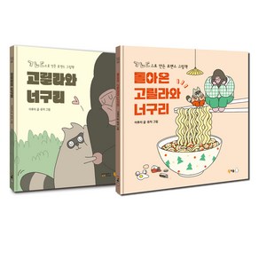 문해력 필독서 국어 교과연계 그림책 세트 전 2권, 북극곰, 초등1학년