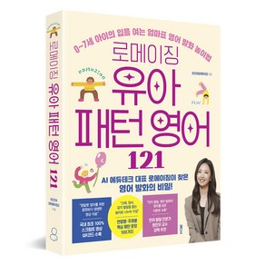 로메이징 유아 패턴 영어 121, 래디시, 유진아