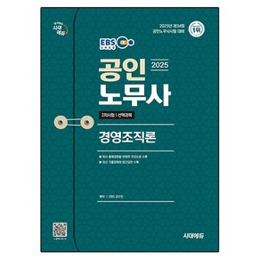 2025 시대에듀 EBS 공인노무사 2차 경영조직론, 시대고시기획