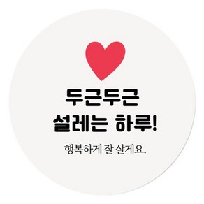 인디케이 원형 결혼 답례 스티커, 두근두근, 100개