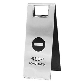 TIS 스텐 A자 입간판, 실버 출입금지, 1개