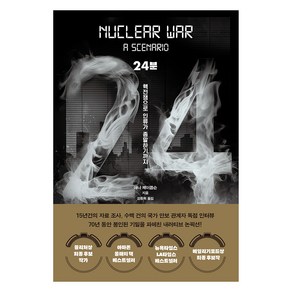 24분 핵전쟁으로 인류가 종말하기까지, 문학동네, 애니 제이콥슨