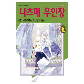 나츠메 우인장 30, 학산문화사, 유키 미도리카와
