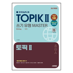 2025 한국어능력시험 TOPIK 2(토픽 2) 쓰기 유형 마스터