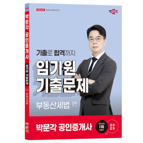 2025 박문각 공인중개사 임기원 기출문제 2차 부동산세법, 2025 박문각 공인중개사 임기원 기출문제 2차 부.., 임기원(저)