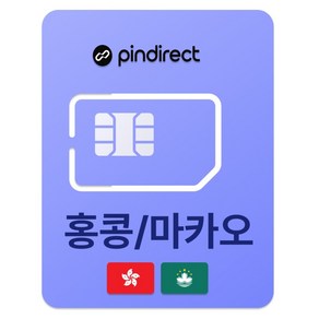 핀다이렉트 홍콩 / 마카오 유심칩, 1개, 20일, 매일 500MB 소진시 저속 무제한