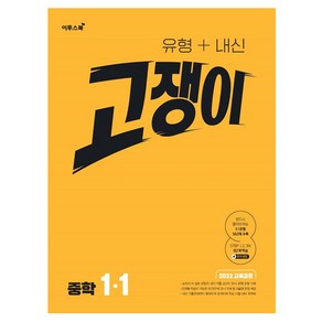 유형+내신 고쟁이 중학 수학 1-1(2025), 중등 1-1